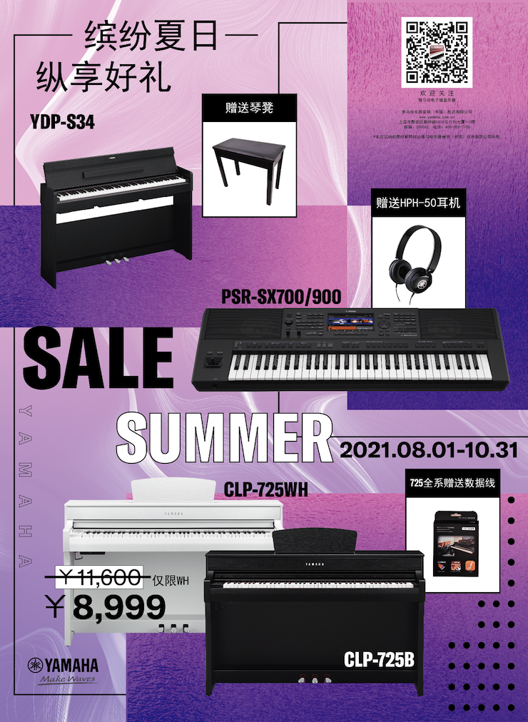 缤纷夏日，纵享好礼！多款电子键盘产品开启夏季大促！