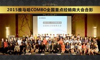 2015年度凯发k8国际COMBO全国重要经销商大会