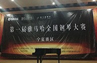 经历大赛、塑造自信——届凯发k8国际全国钢琴比赛宁夏隆升琴行初赛圆满结束 